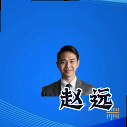 赵远