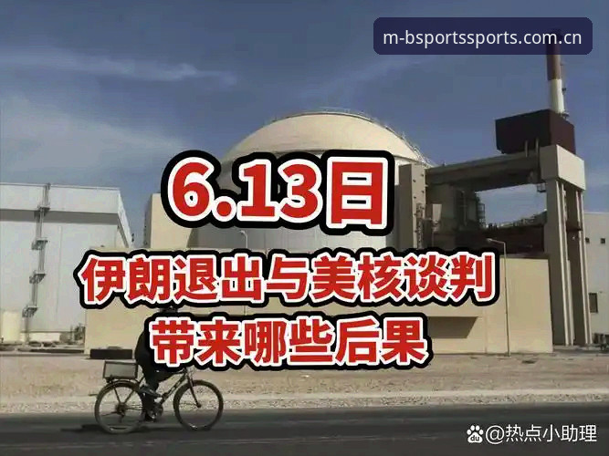B体育APP官网 揭秘世界杯“冷场”背后的签证困局:美国与伊朗战争如何让球迷望而却步?